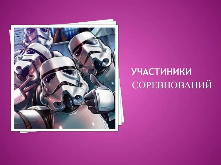 УЧАСТИНИКИ СОРЕВНОВАНИЙ