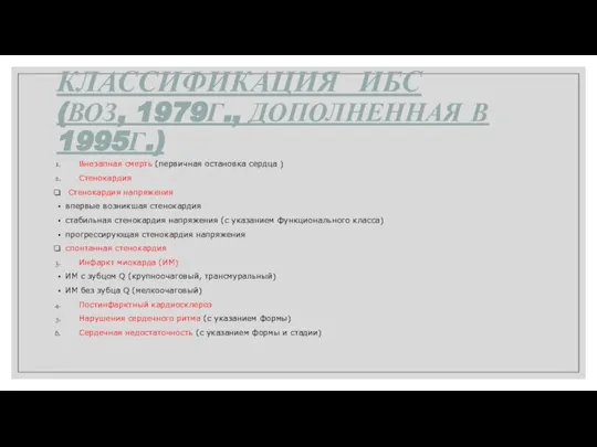 КЛАССИФИКАЦИЯ ИБС (ВОЗ, 1979Г., ДОПОЛНЕННАЯ В 1995Г.) Внезапная смерть (первичная остановка сердца