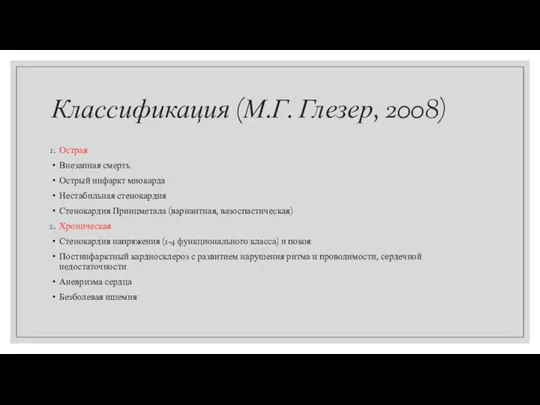 Классификация (М.Г. Глезер, 2008) Острая Внезапная смерть Острый инфаркт миокарда Нестабильная стенокардия