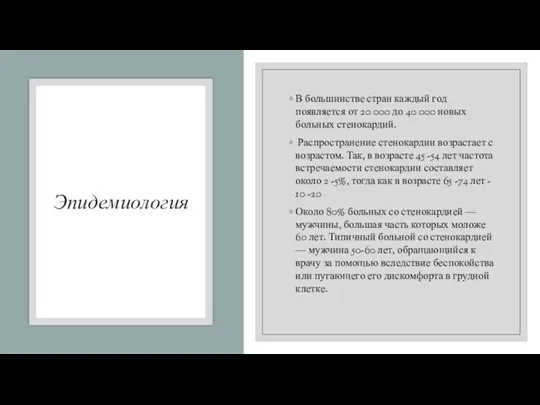 Эпидемиология В большинстве стран каждый год появляется от 20 000 до 40