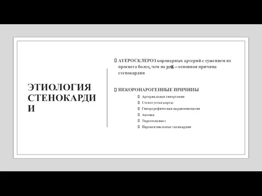 ЭТИОЛОГИЯ СТЕНОКАРДИИ АТЕРОСКЛЕРОЗ коронарных артерий с сужением их просвета более, чем на