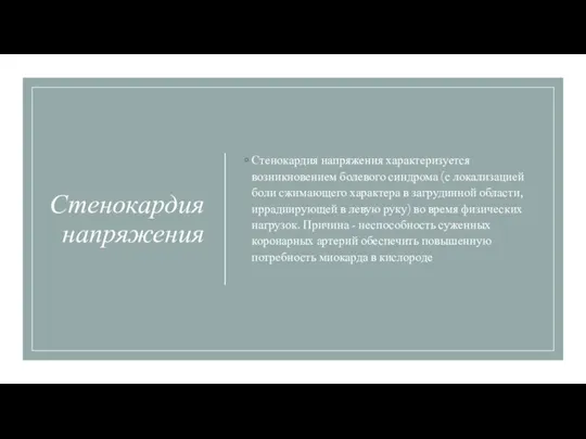 Стенокардия напряжения Стенокардия напряжения характеризуется возникновением болевого синдрома (с локализацией боли сжимающего