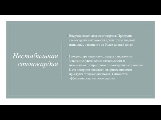 Нестабильная стенокардия Впервые возникшая стенокардия. Приступы стенокардии напряжения и/или покоя впервые появились