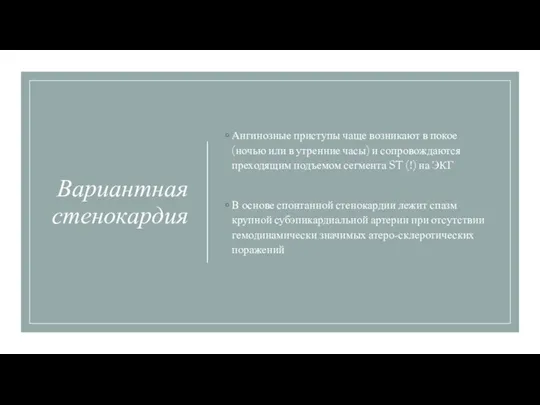 Вариантная стенокардия Ангинозные приступы чаще возникают в покое (ночью или в утренние