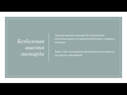 Безболевая ишемия миокарда Эпизоды ишемии миокарда без клинических симптомов, вплоть до развития