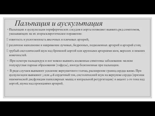 Пальпация и аускультация Пальпация и аускультация периферических сосудов и аорты позволяет выявить