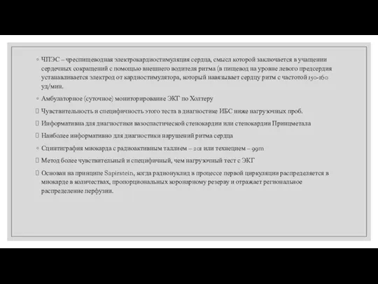 ЧПЭС – чреспищеводная электрокардиостимуляция сердца, смысл которой заключается в учащении сердечных сокращений