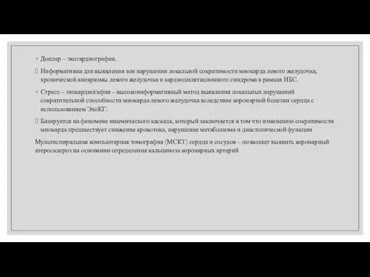 Доплер – эхогардиография. Информативна для выявления зон нарушения локальной сократимости миокарда левого