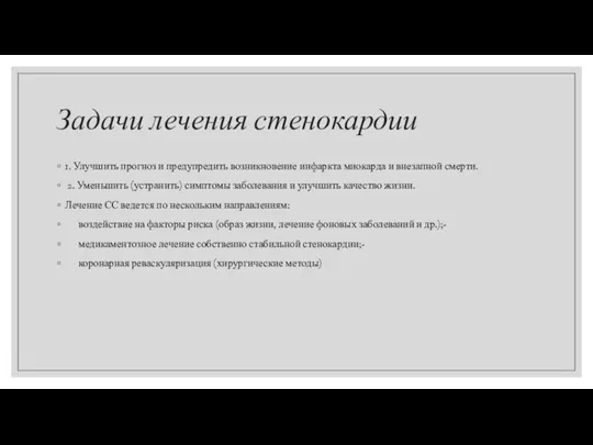 Задачи лечения стенокардии 1. Улучшить прогноз и предупредить возникновение инфаркта миокарда и