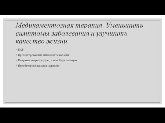 Медикаментозная терапия. Уменьшить симптомы заболевания и улучшить качество жизни БАБ Пролонгированные антагонисты