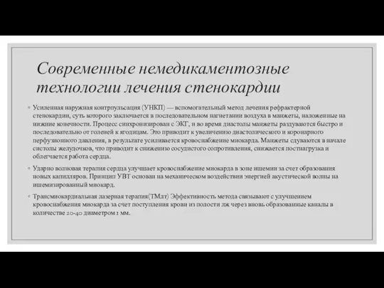 Современные немедикаментозные технологии лечения стенокардии Усиленная наружная контрпульсация (УНКП) — вспомогательный метод