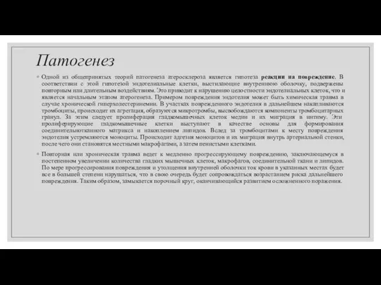 Патогенез Одной из общепринятых теорий патогенеза атеросклероза является гипотеза реакции на повреждение.