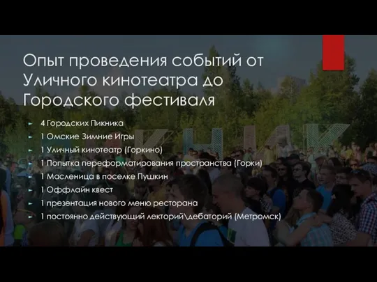 Опыт проведения событий от Уличного кинотеатра до Городского фестиваля 4 Городских Пикника