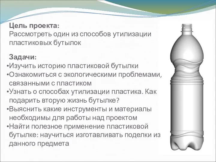 Цель проекта: Рассмотреть один из способов утилизации пластиковых бутылок Задачи: Изучить историю