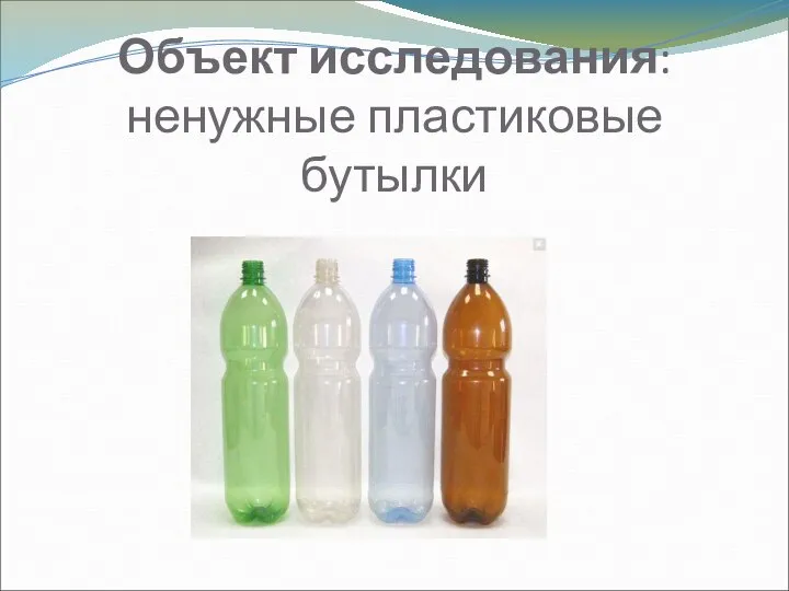 Объект исследования: ненужные пластиковые бутылки