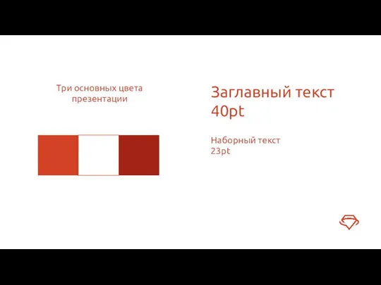 Три основных цвета презентации Заглавный текст 40pt Наборный текст 23pt