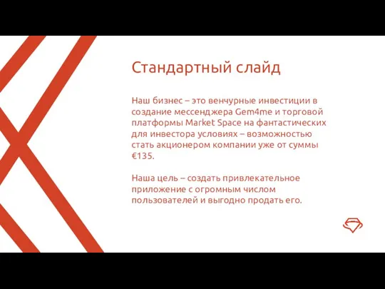 Наш бизнес – это венчурные инвестиции в создание мессенджера Gem4me и торговой