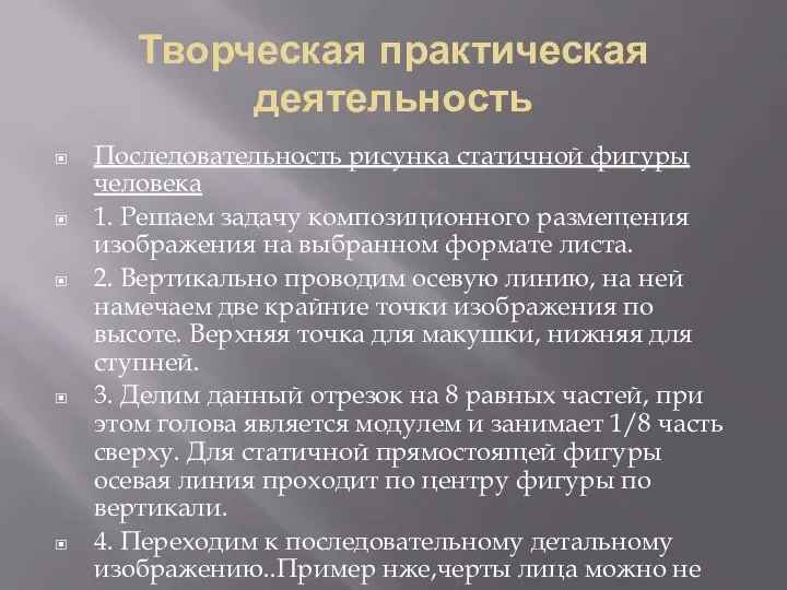 Творческая практическая деятельность Последовательность рисунка статичной фигуры человека 1. Решаем задачу композиционного