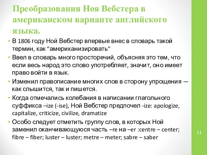 Преобразования Ноя Вебстера в американском варианте английского языка. В 1806 году Ной