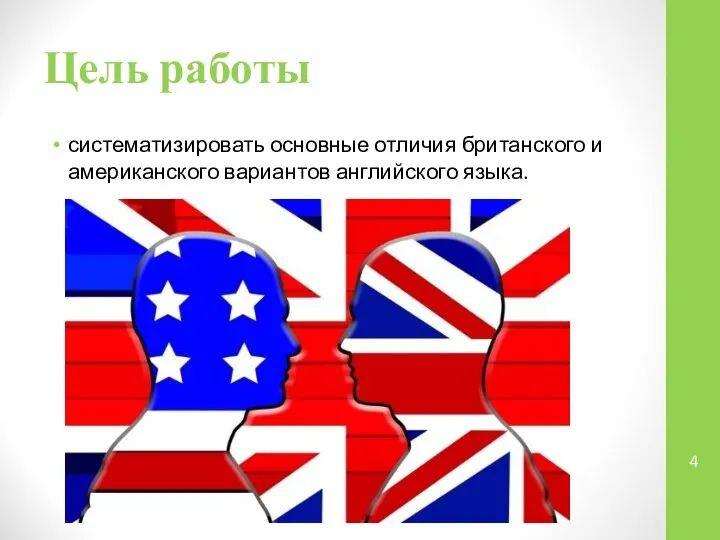 Цель работы систематизировать основные отличия британского и американского вариантов английского языка.