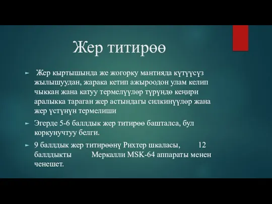 Жер титирөө Жер кыртышында же жогорку мантияда күтүүсүз жылышуудан, жарака кетип ажыроодон