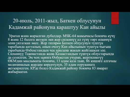 20-июль, 2011-жыл, Баткен облусунун Кадамжай районуна караштуу Кан айылы Ураган жана жарылган