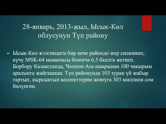 28-январь, 2013-жыл, Ысык-Көл облусунун Түп району Ысык-Көл жээгиндеги бир нече райондо жер