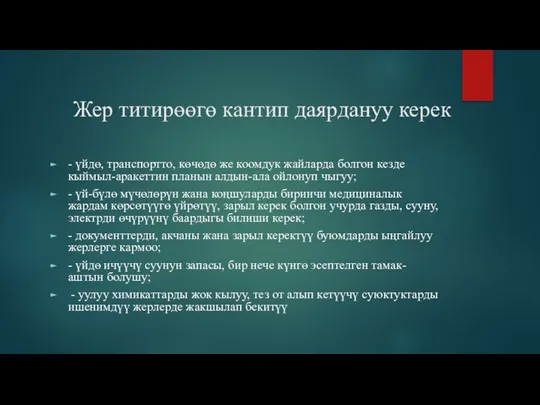 Жер титирөөгө кантип даярдануу керек - үйдө, транспортто, көчөдө же коомдук жайларда