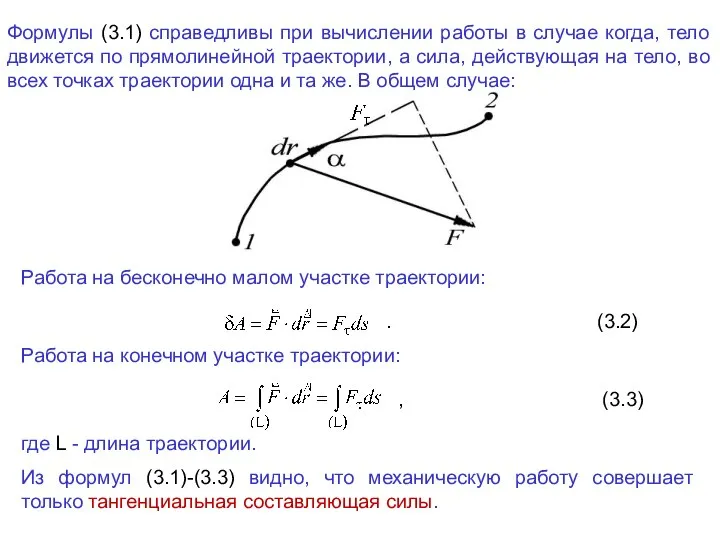 Формулы (3.1) справедливы при вычислении работы в случае когда, тело движется по