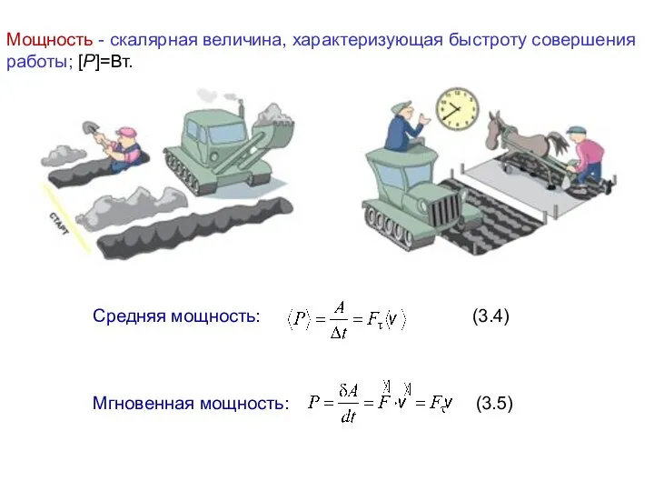 Мощность - скалярная величина, характеризующая быстроту совершения работы; [P]=Вт. Средняя мощность: (3.4) Мгновенная мощность: (3.5)