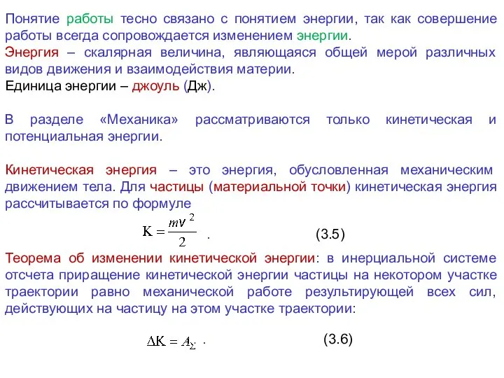 Понятие работы тесно связано с понятием энергии, так как совершение работы всегда