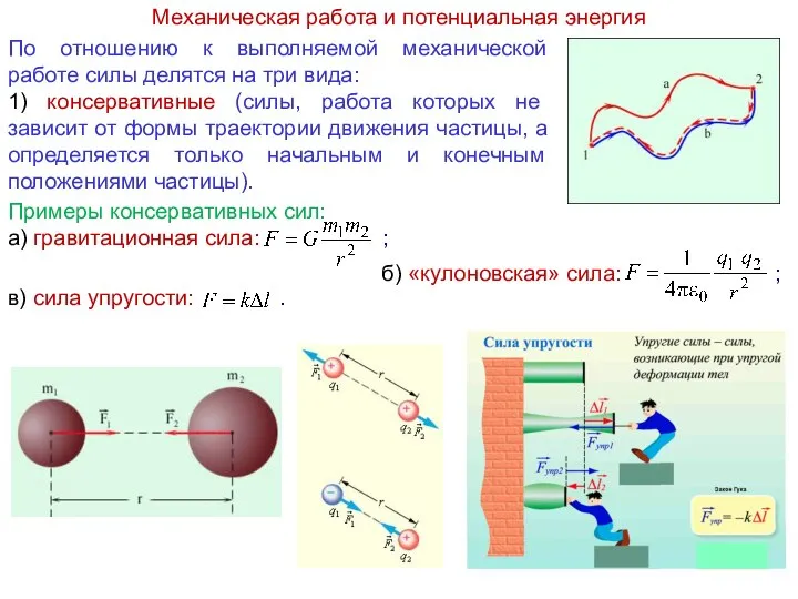 Механическая работа и потенциальная энергия Примеры консервативных сил: а) гравитационная сила: ;