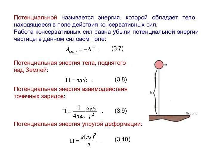 Потенциальной называется энергия, которой обладает тело, находящееся в поле действия консервативных сил.