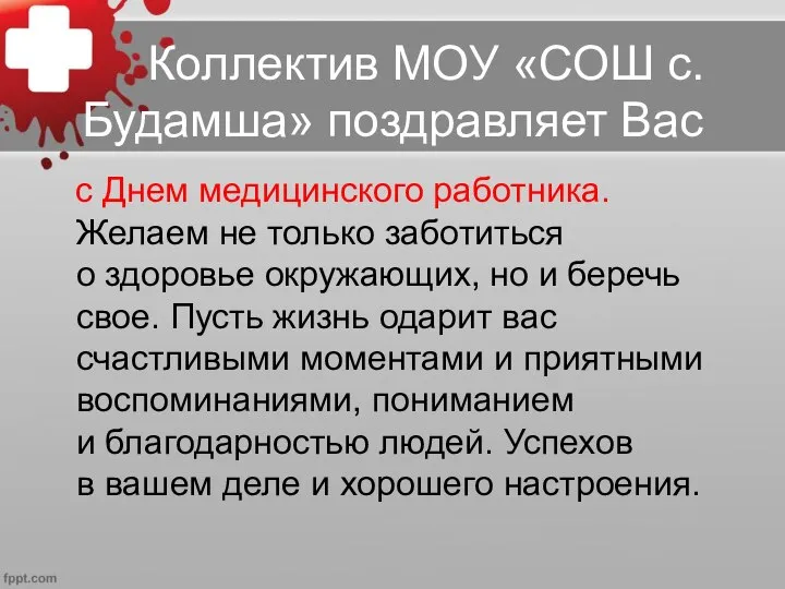 Коллектив МОУ «СОШ с. Будамша» поздравляет Вас с Днем медицинского работника. Желаем