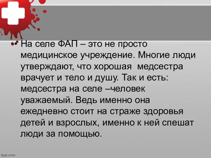 На селе ФАП – это не просто медицинское учреждение. Многие люди утверждают,