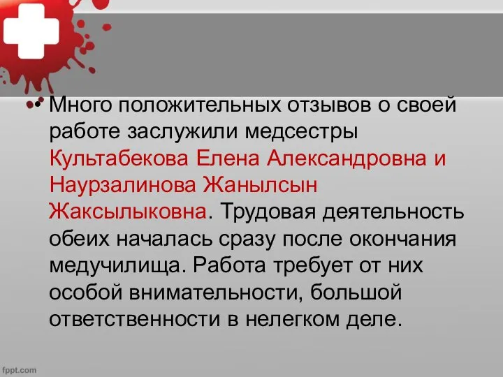 Много положительных отзывов о своей работе заслужили медсестры Культабекова Елена Александровна и