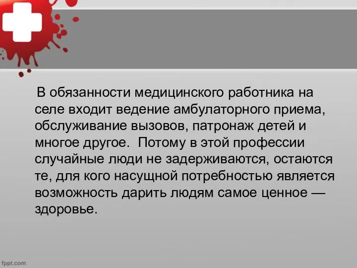 В обязанности медицинского работника на селе входит ведение амбулаторного приема, обслуживание вызовов,