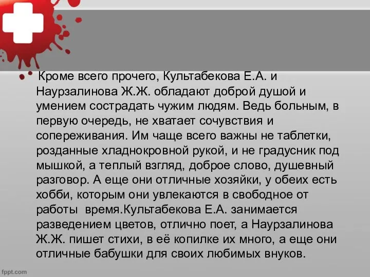 Кроме всего прочего, Культабекова Е.А. и Наурзалинова Ж.Ж. обладают доброй душой и