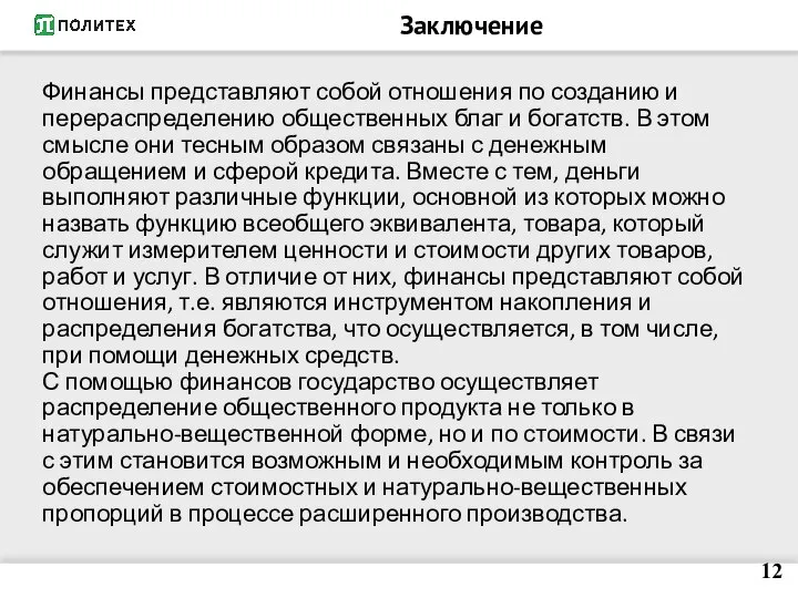 Заключение Финансы представляют собой отношения по созданию и перераспределению общественных благ и