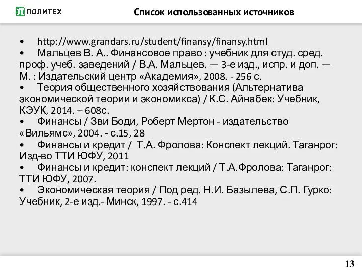 Список использованных источников • http://www.grandars.ru/student/finansy/finansy.html • Мальцев В. А.. Финансовое право :