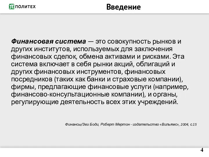 Введение Финансовая система — это совокупность рынков и других институтов, используемых для