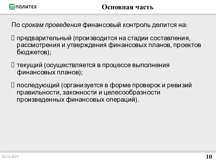 Основная часть По срокам проведения финансовый контроль делится на: предварительный (производится на