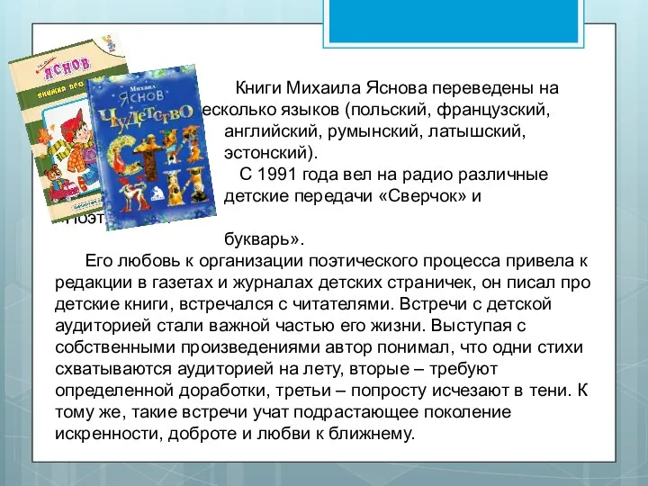 Книги Михаила Яснова переведены на несколько языков (польский, французский, английский, румынский, латышский,