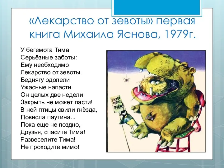 «Лекарство от зевоты» первая книга Михаила Яснова, 1979г. У бегемота Тима Серьёзные
