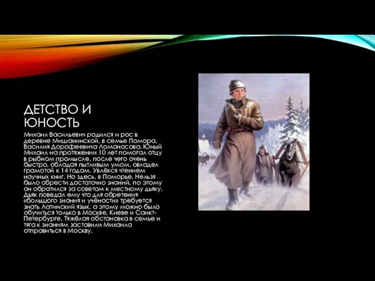 ДЕТСТВО И ЮНОСТЬ Михаил Васильевич родился и рос в деревне Мишанинской, в