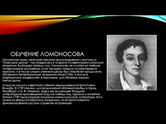 ОБУЧЕНИЕ ЛОМОНОСОВА Ломоносов скрыл свое крестьянское происхождение и поступил в "Спасские школы"