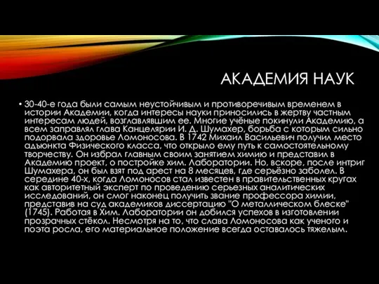 АКАДЕМИЯ НАУК 30-40-е года были самым неустойчивым и противоречивым временем в истории