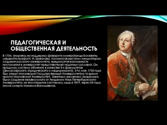 ПЕДАГОГИЧЕСКАЯ И ОБЩЕСТВЕННАЯ ДЕЯТЕЛЬНОСТЬ В 1754, опираясь на поддержку фаворита императрицы Елизаветы