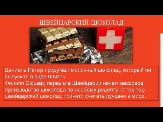 ШВЕЙЦАРСКИЙ ШОКОЛАД Даниель Петер придумал молочный шоколад, который он выпускал в виде