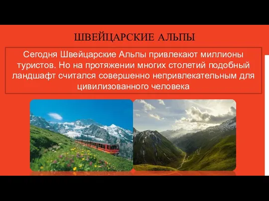 ШВЕЙЦАРСКИЕ АЛЬПЫ Сегодня Швейцарские Альпы привлекают миллионы туристов. Но на протяжении многих